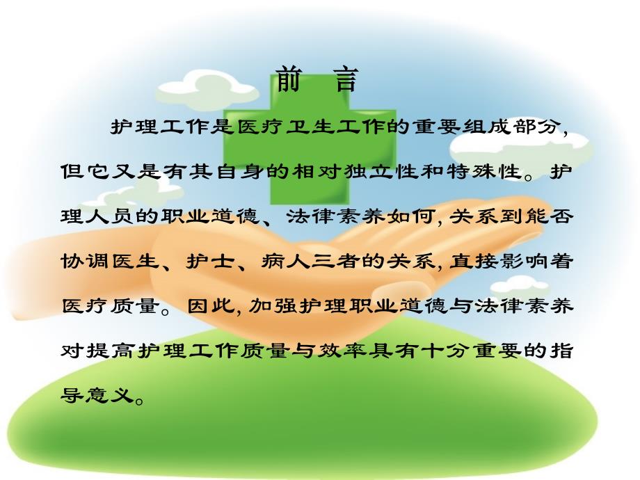 最新 提高职业道德和法律素养 做一名合格护士_第2页