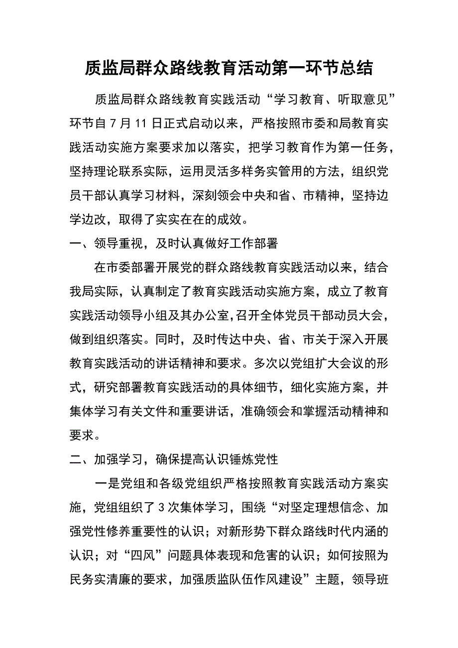 质监局群众路线教育活动第一环节总结_第1页