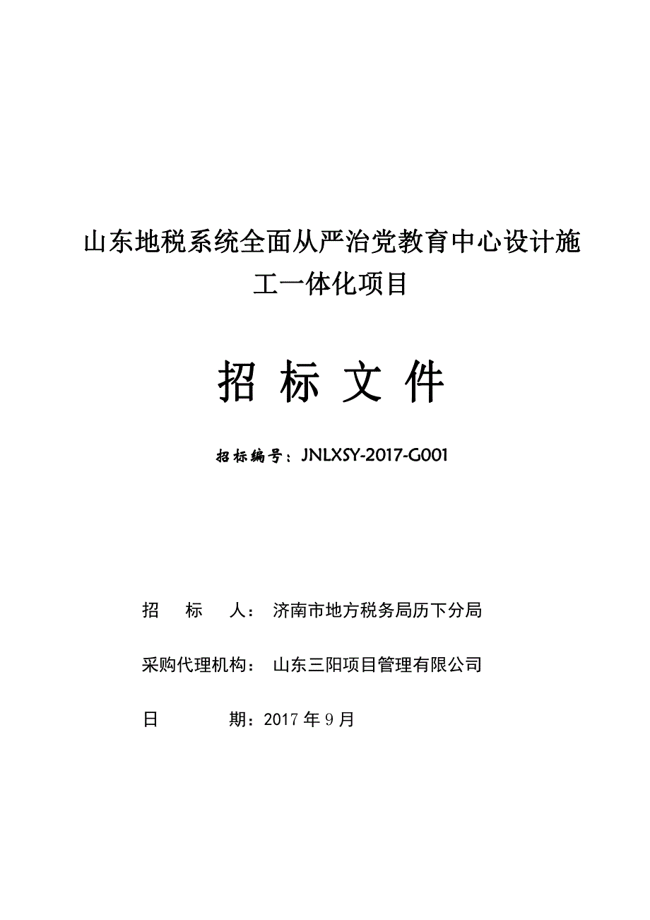 山东地税系统全面从严治党教育中心设计施_第1页