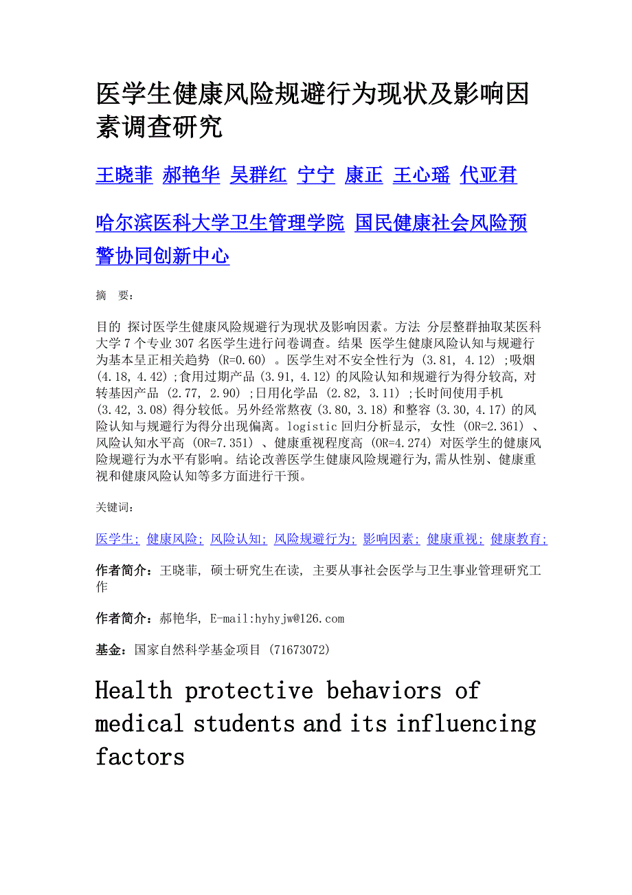 医学生健康风险规避行为现状及影响因素调查研究_第1页