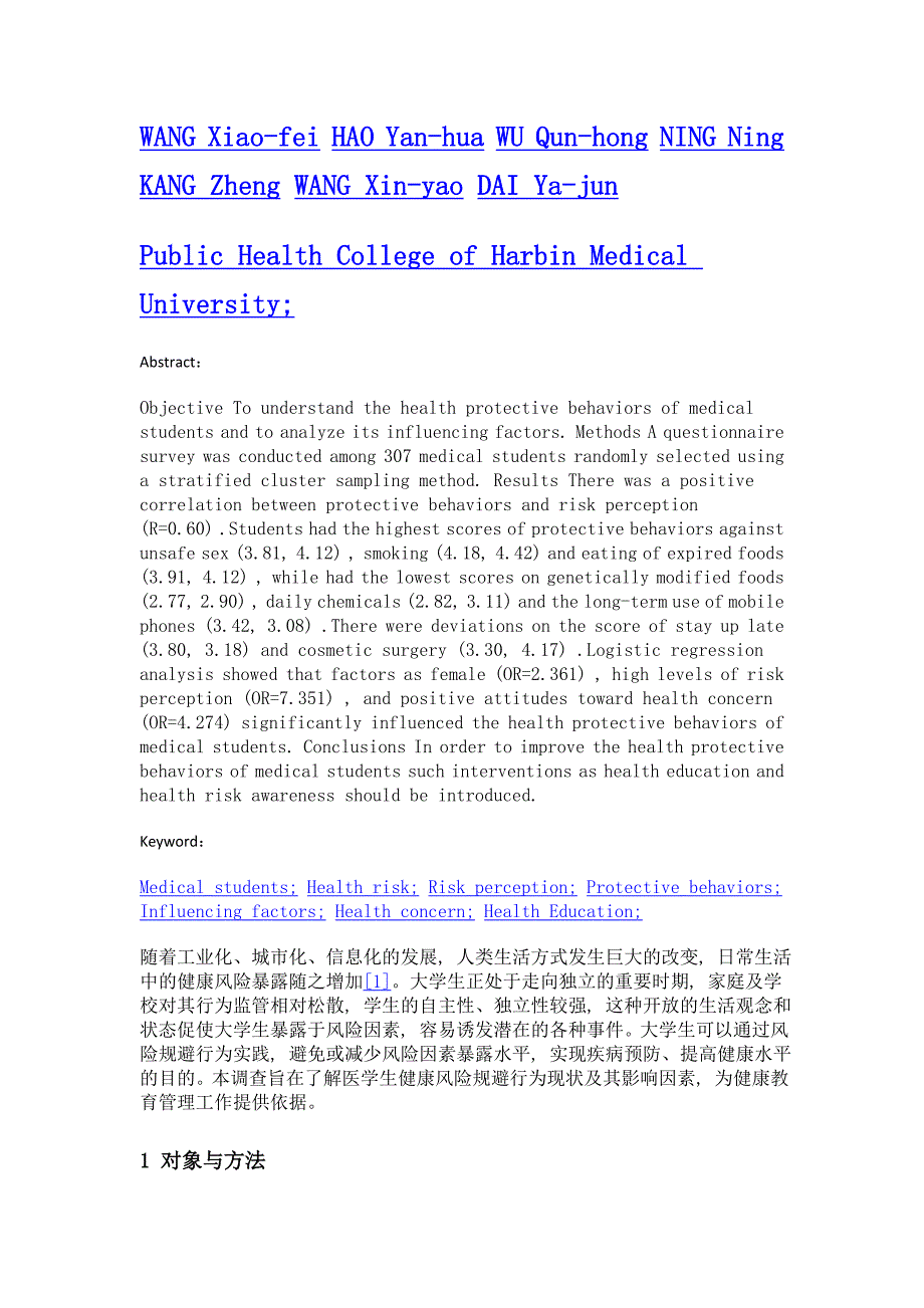 医学生健康风险规避行为现状及影响因素调查研究_第2页