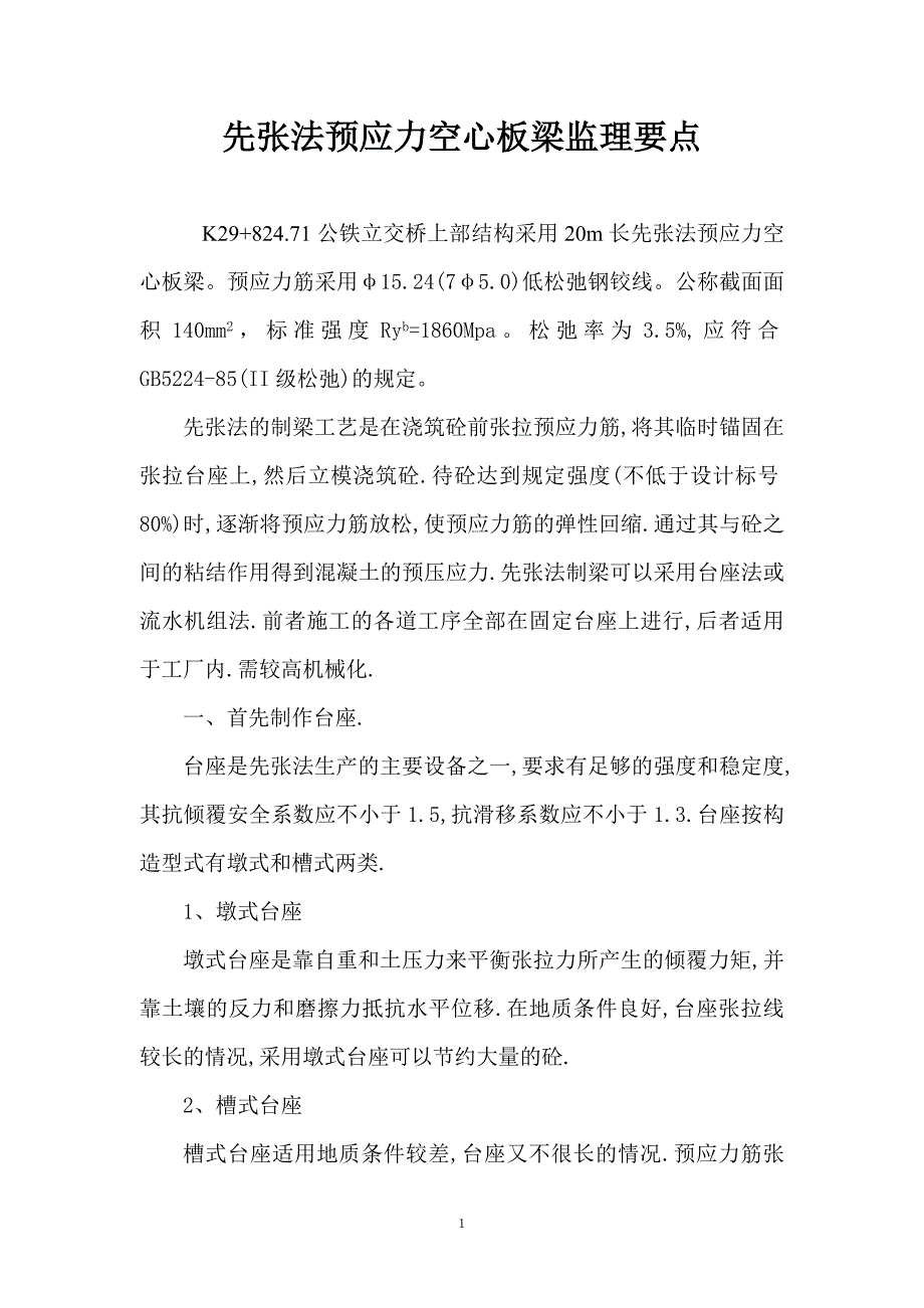 先张法预应力空心板梁监理要点_第1页