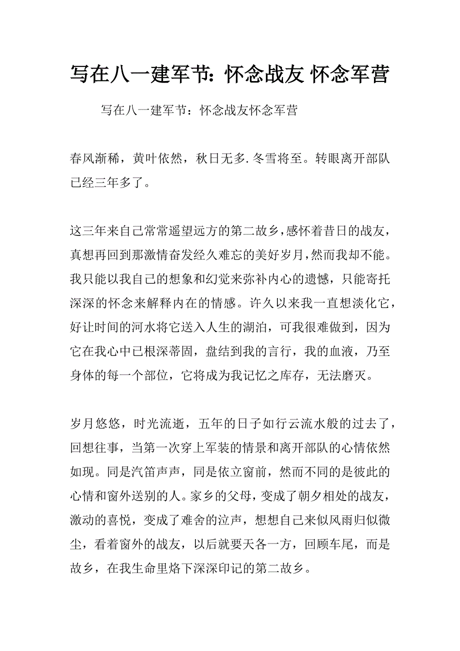 写在八一建军节：怀念战友 怀念军营_第1页