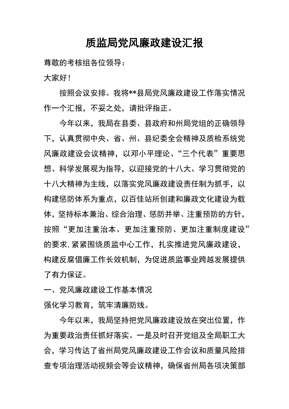 质监局党风廉政建设汇报_第1页