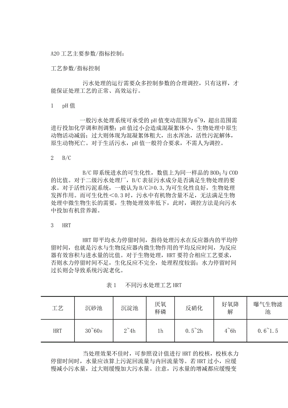 A2O工艺主要参数_第1页