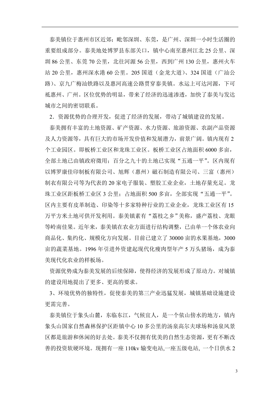 广东省惠州市博罗县泰美镇城镇总体规划项目建议书_第3页