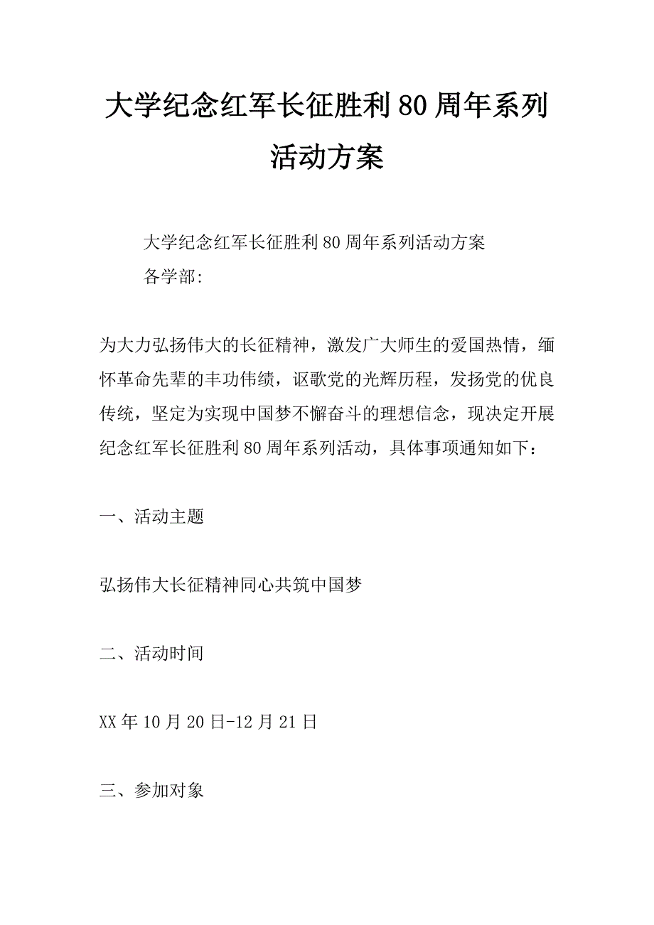 大学纪念红军长征胜利80周年系列活动方案_第1页