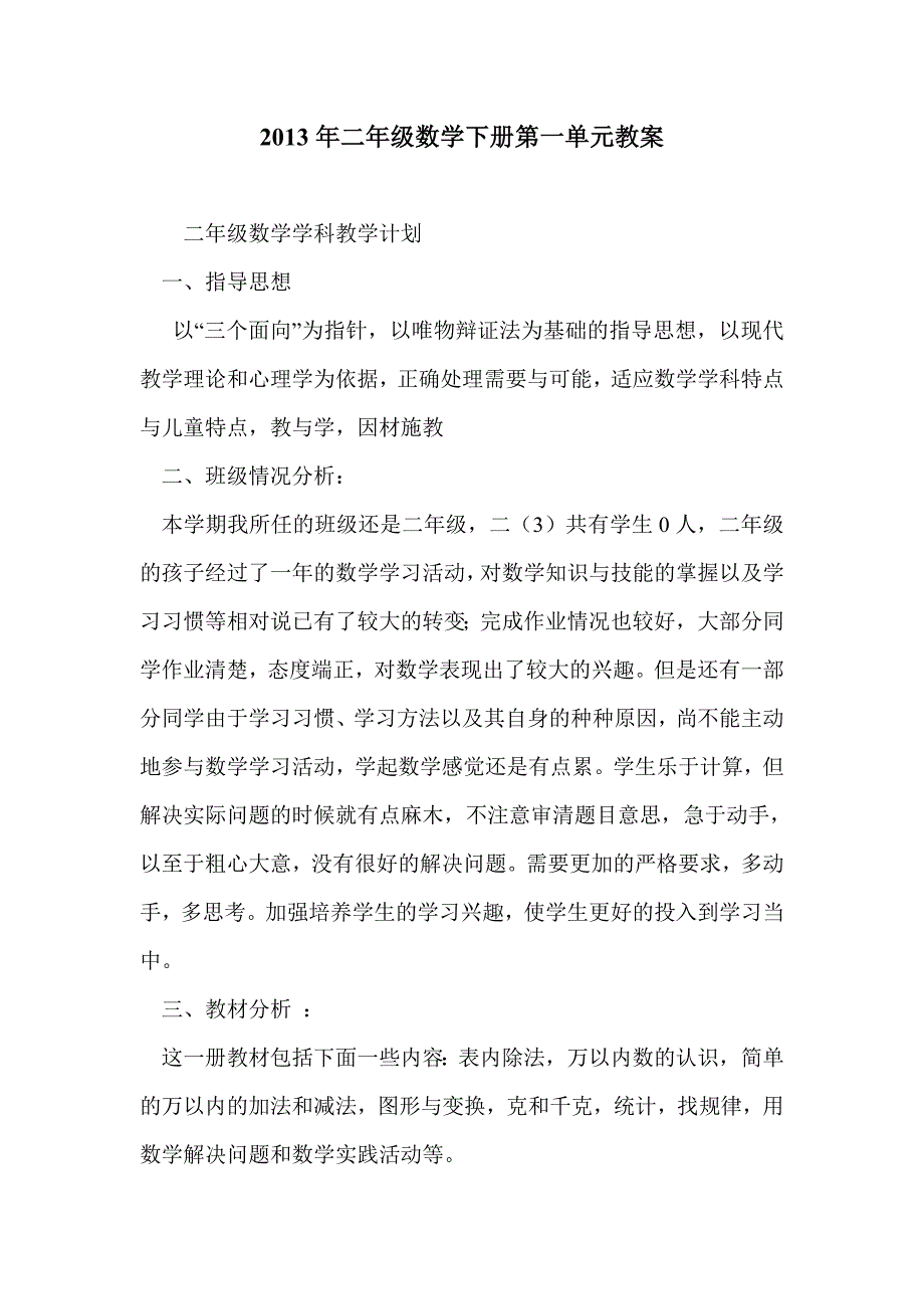 2013年二年级数学下册第一单元教案_第1页