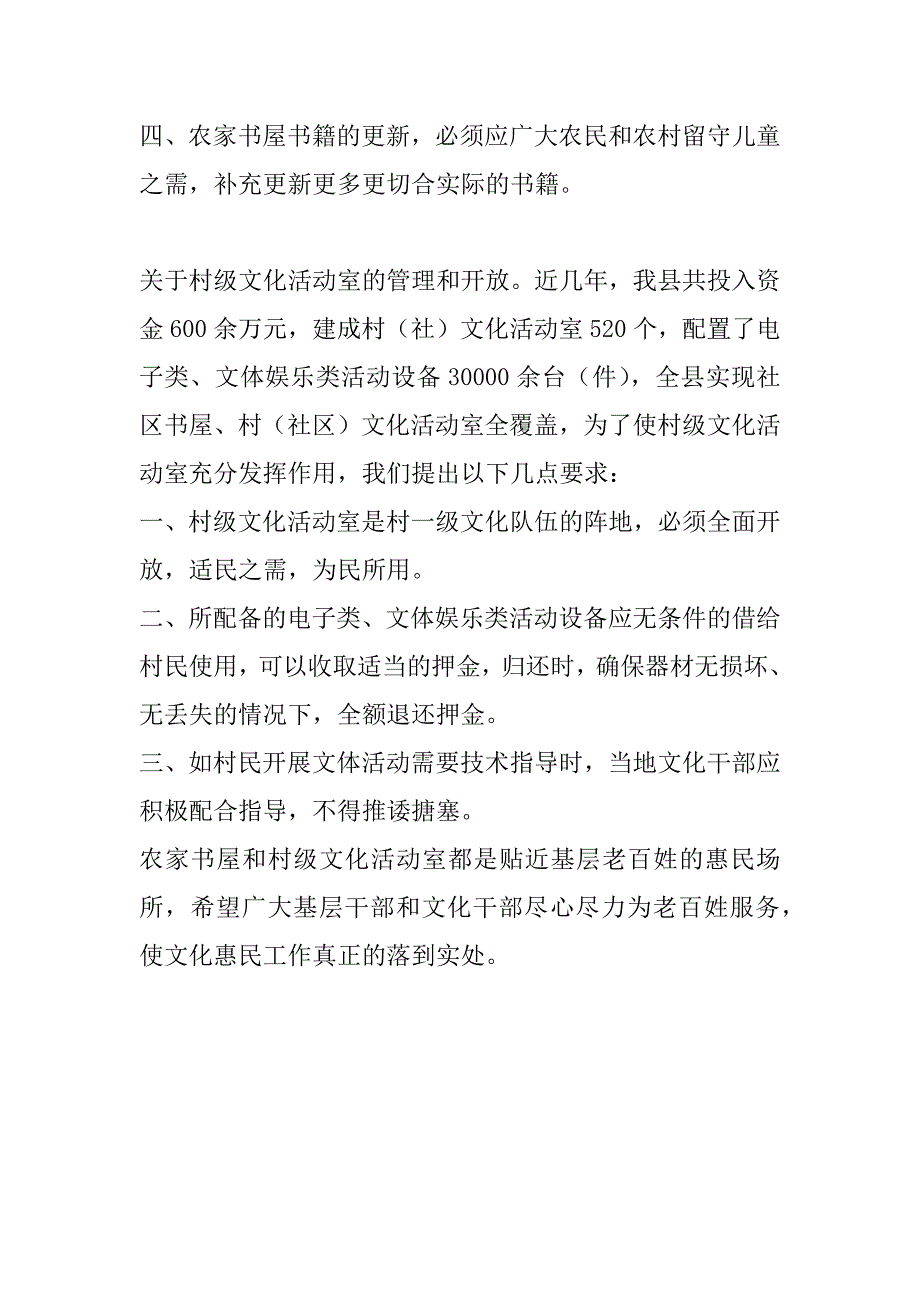 农家书屋和村级文化活动室的管理使用原则和讲话稿_第2页