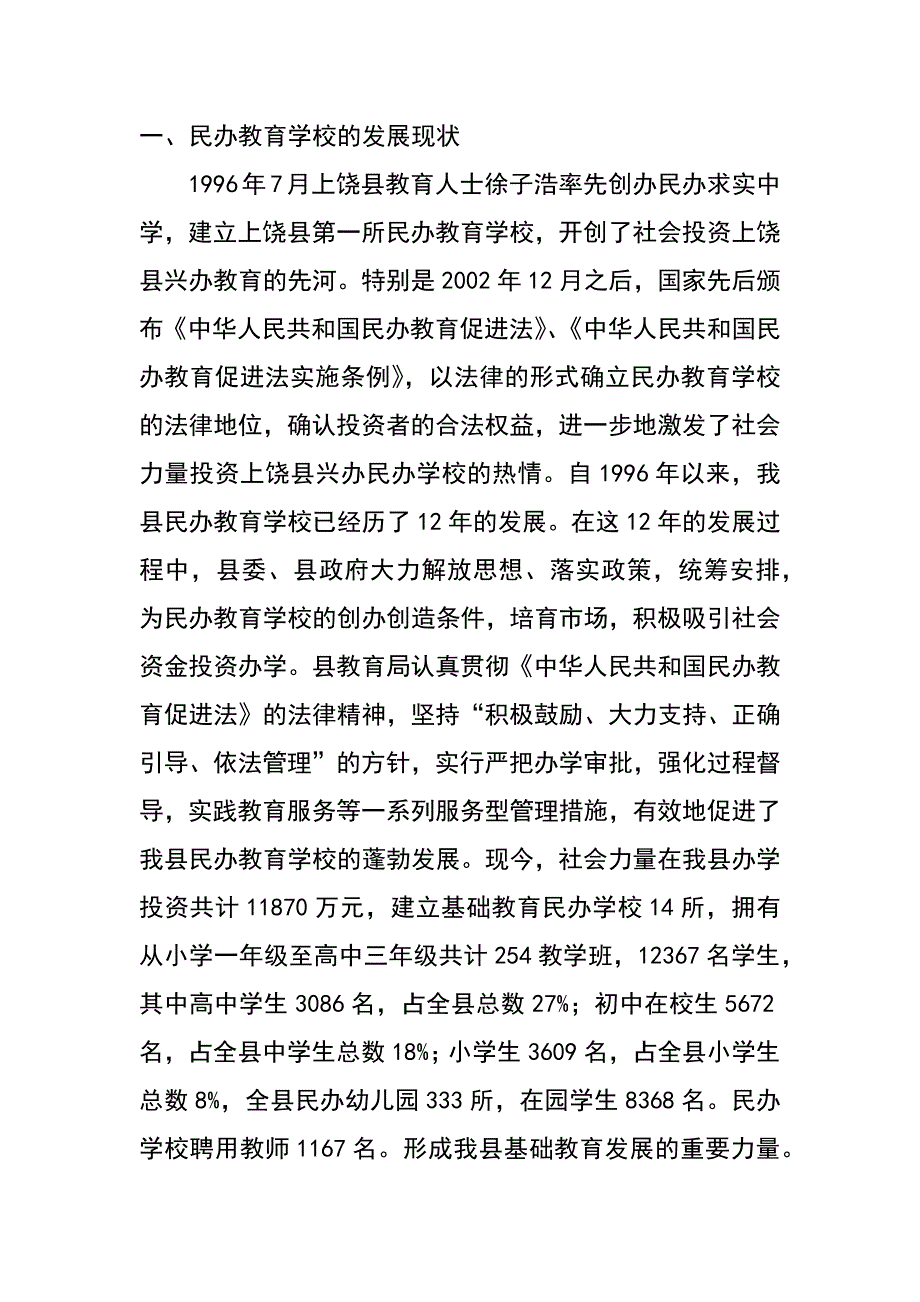 规范民办教育办学与科学发展的调研报告_第2页