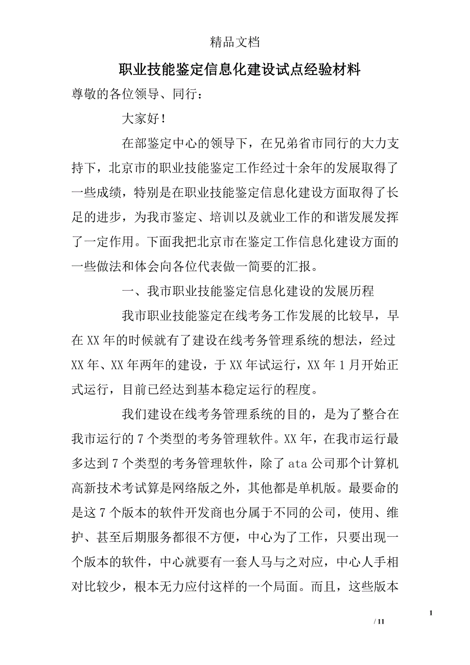 职业技能鉴定信息化建设试点经验材料_第1页