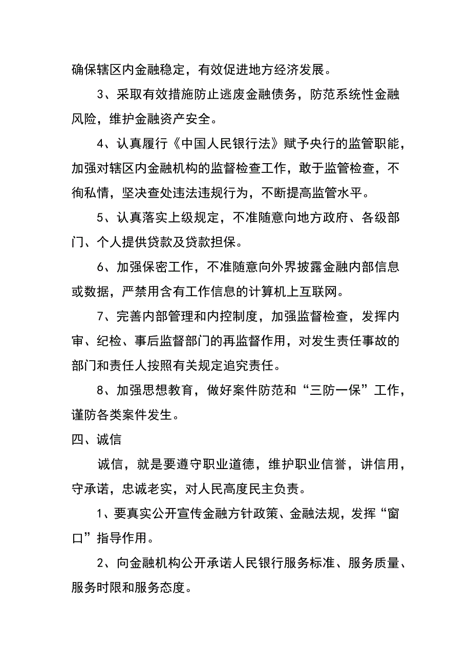 银行“十字”行风建设行为准则_第4页