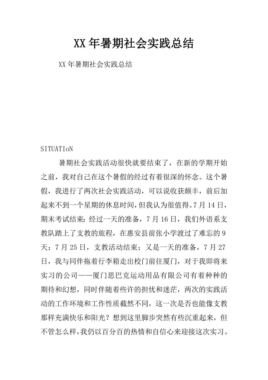 xx年暑期社会实践总结_第1页