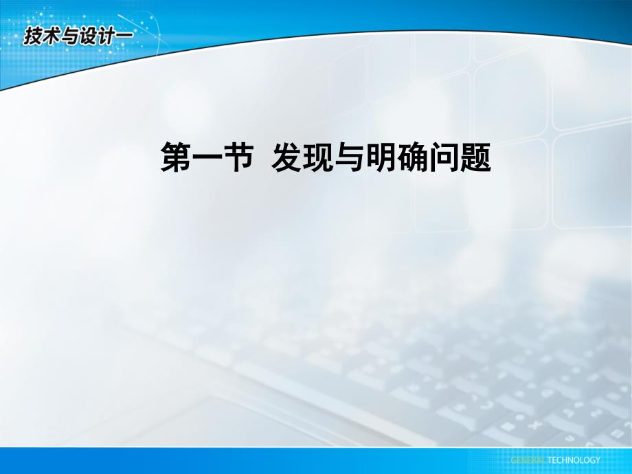 广东省版通用技术第三章第一节发现与明确问题_第2页