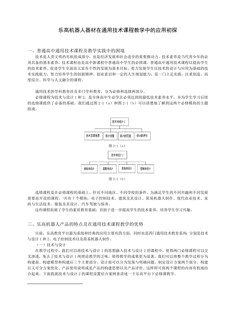 乐高机器人器材在通用技术课程教学中的应用初探_第1页