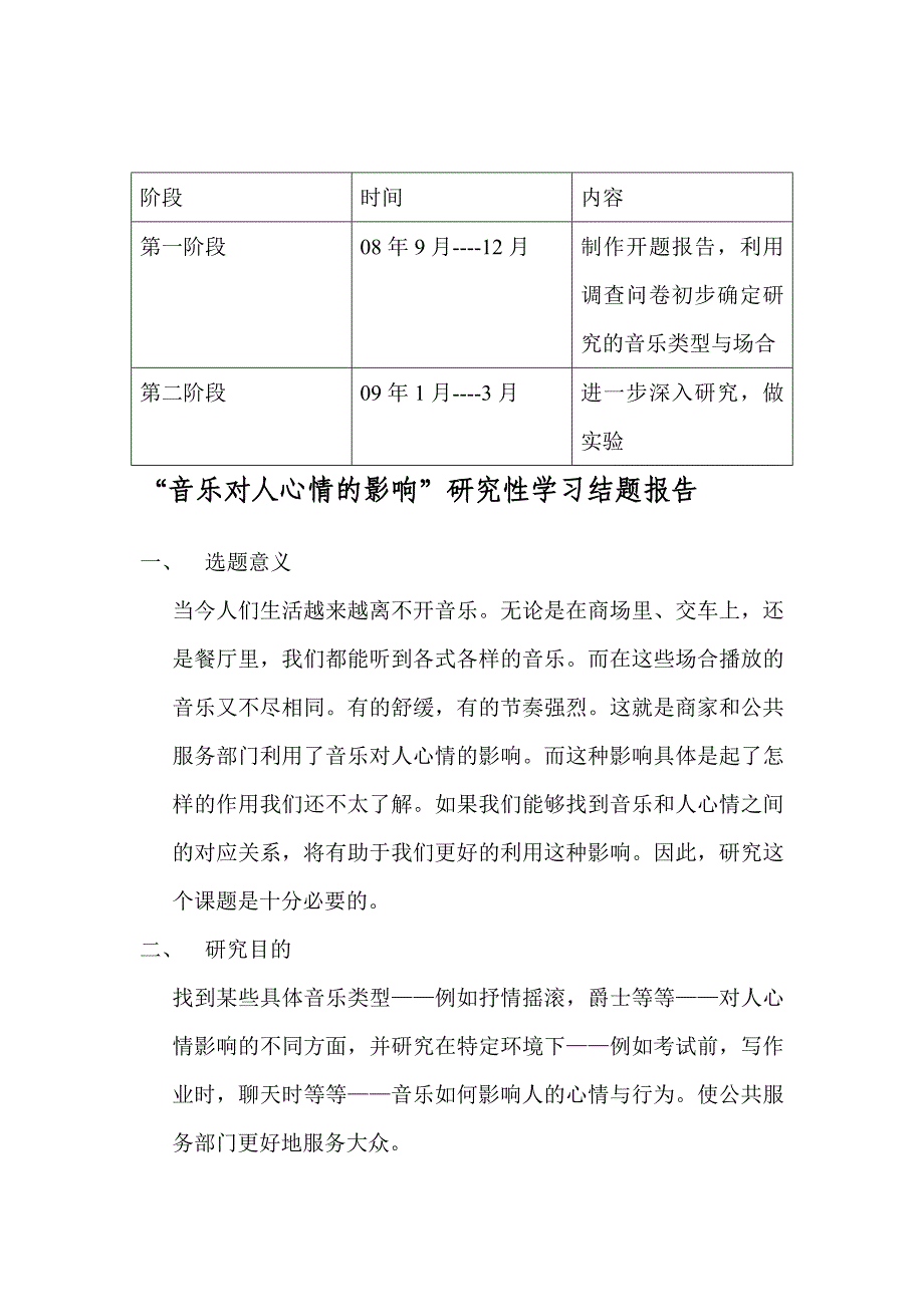 ╲〞音乐对人心情的影响╲〞研究性学习结题报告_第1页