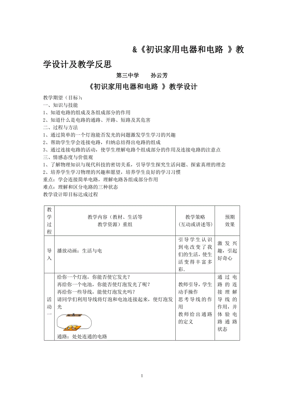 《初识家用电器和电路》教学设计及教学反思_第1页