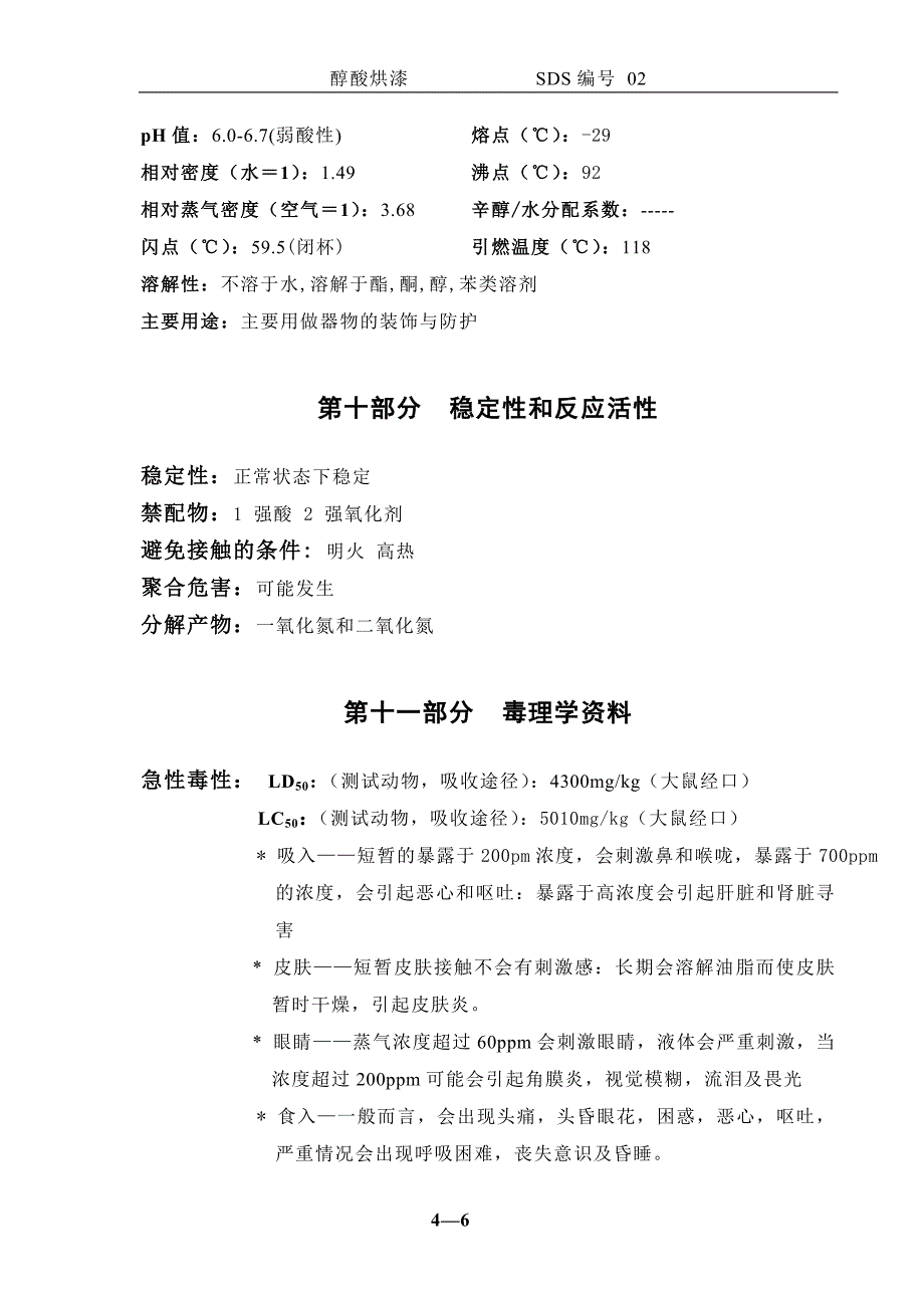 醇酸烘漆化学品安全技术说明书_第4页