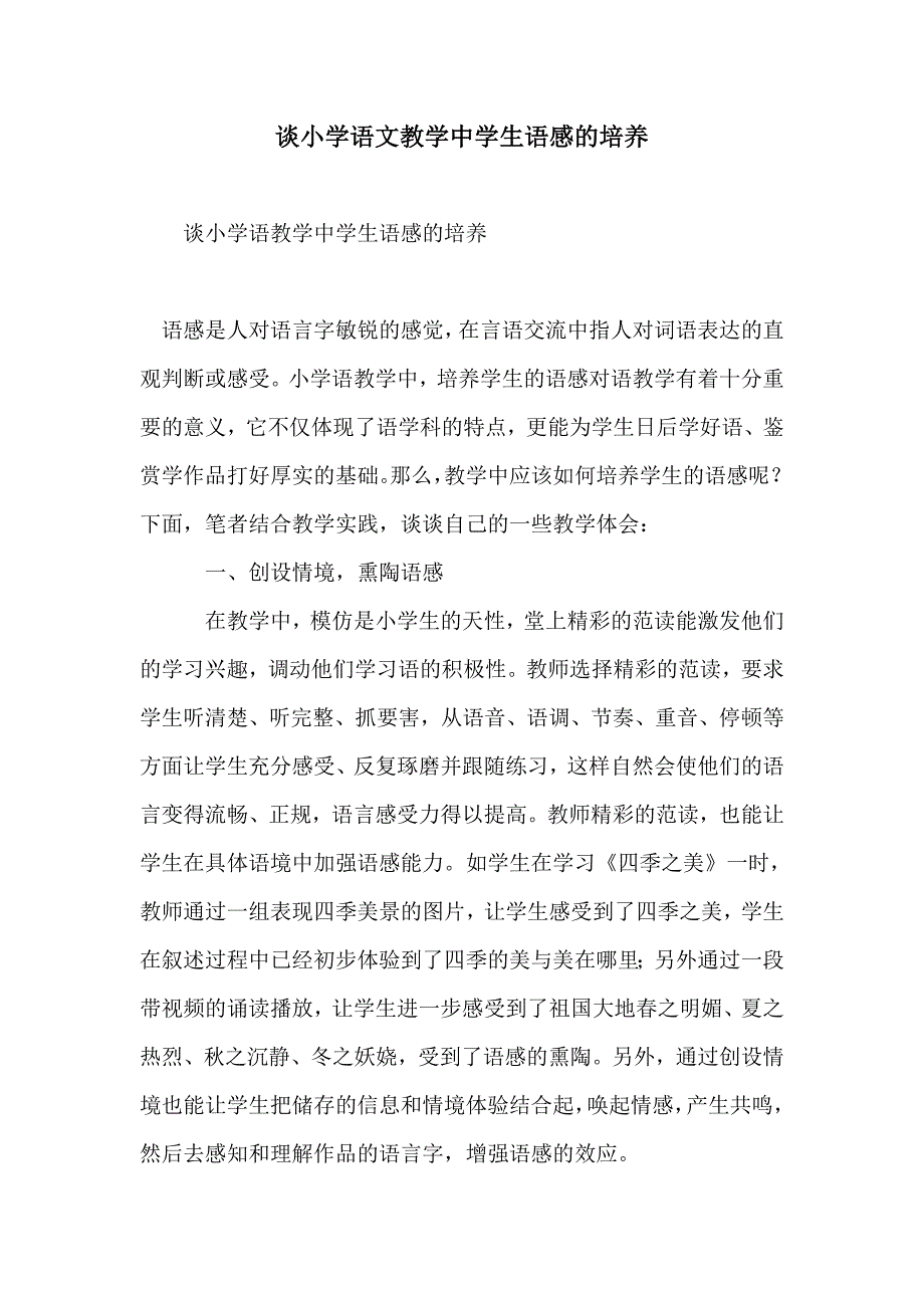 谈小学语文教学中学生语感的培养_第1页