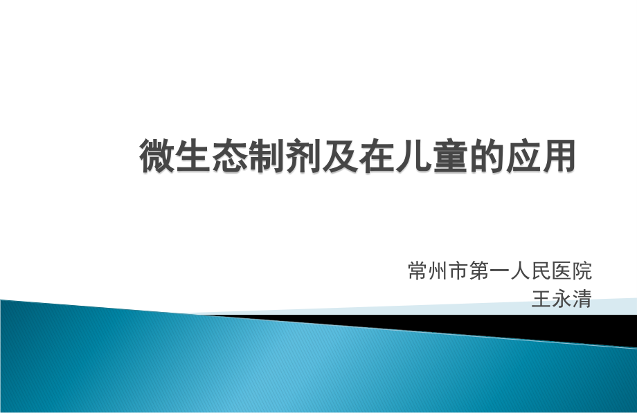 微生态制剂及在儿童的应用_第1页