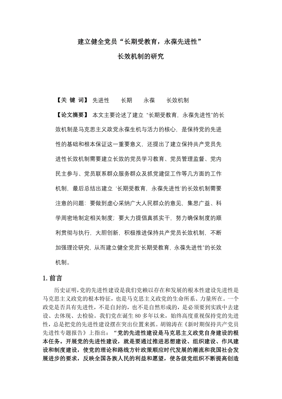 建立健全党员“长期受教育，永葆先进性”长效机制的研究_第1页