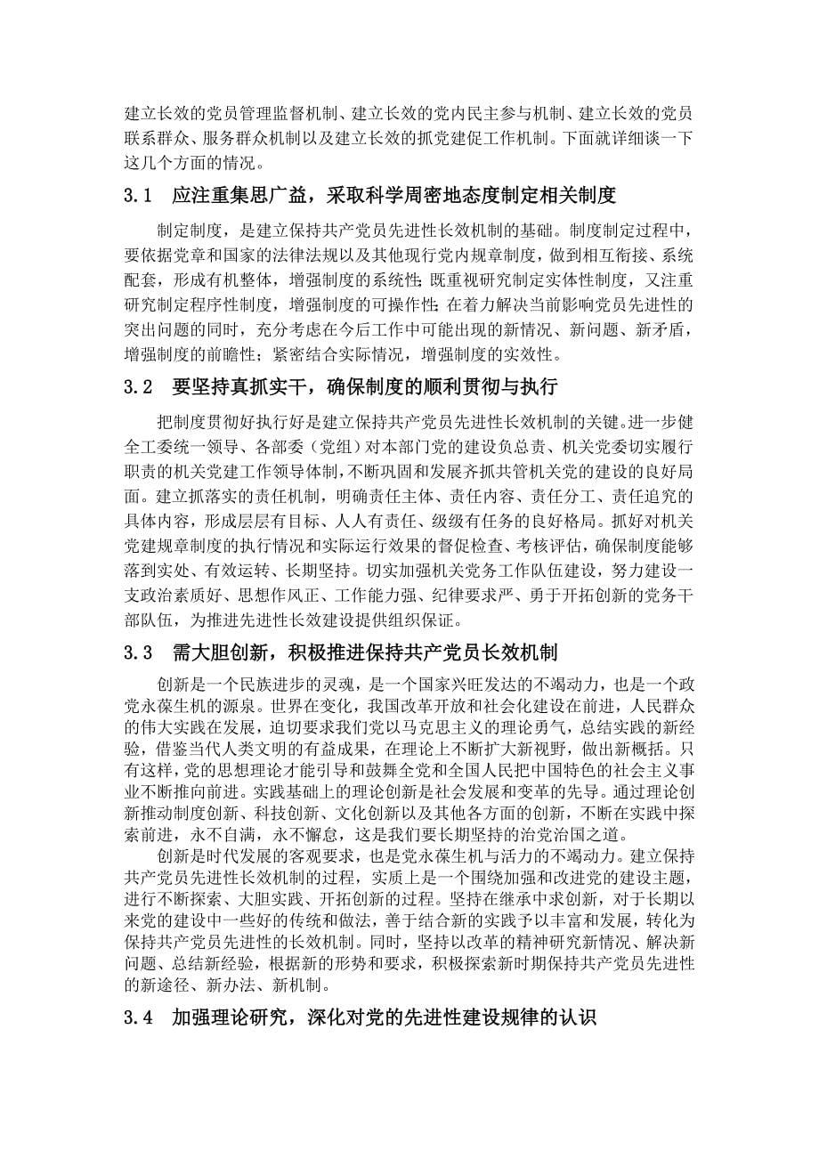 建立健全党员“长期受教育，永葆先进性”长效机制的研究_第5页