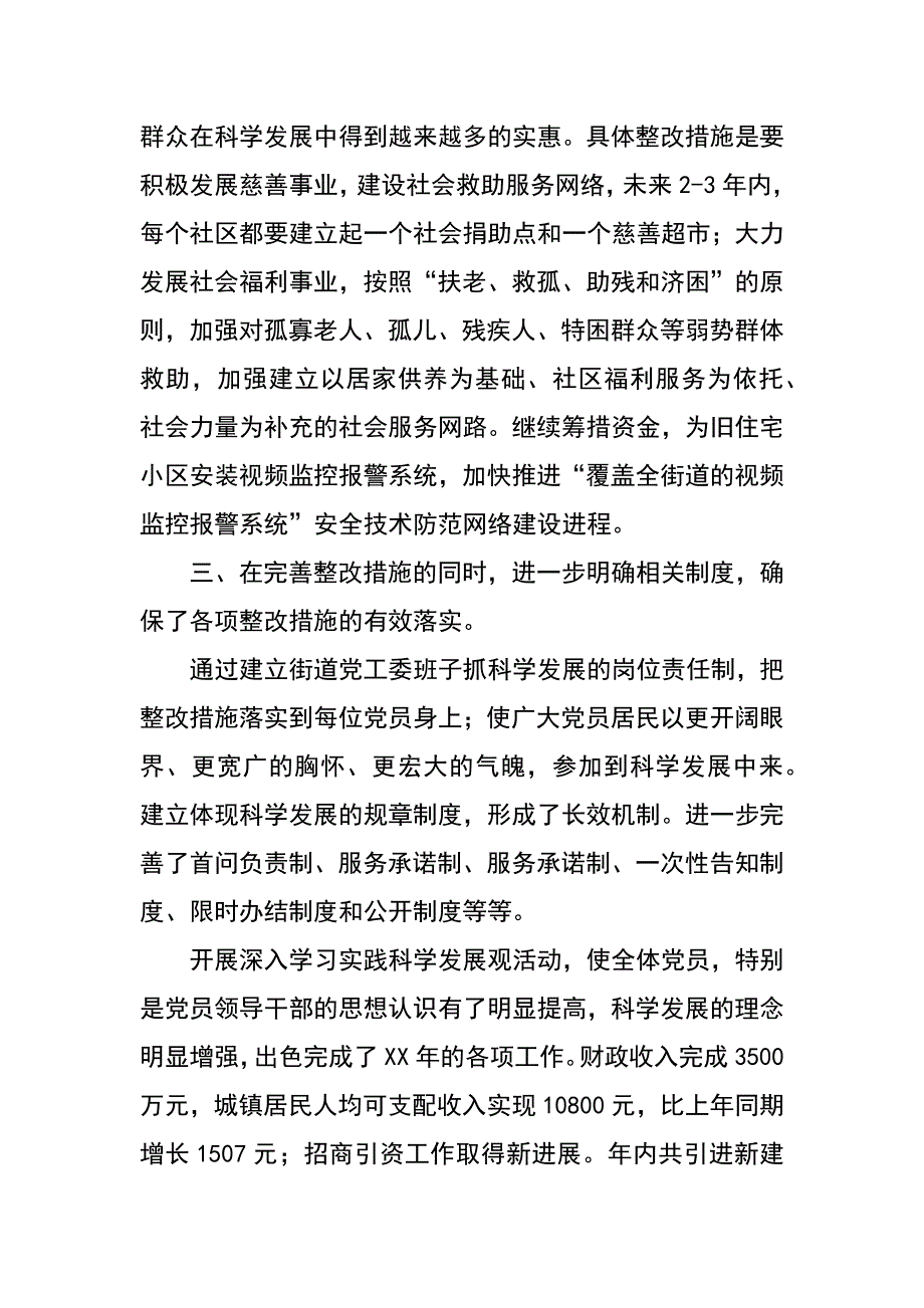 街道党工委科学发展观第三阶段工作总结_第4页