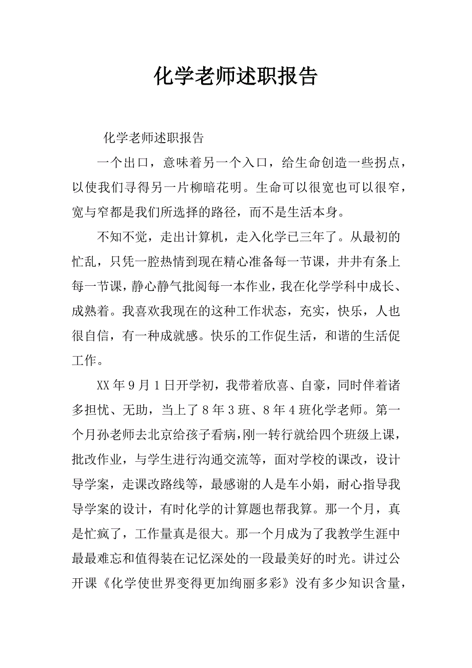 化学老师述职报告_第1页