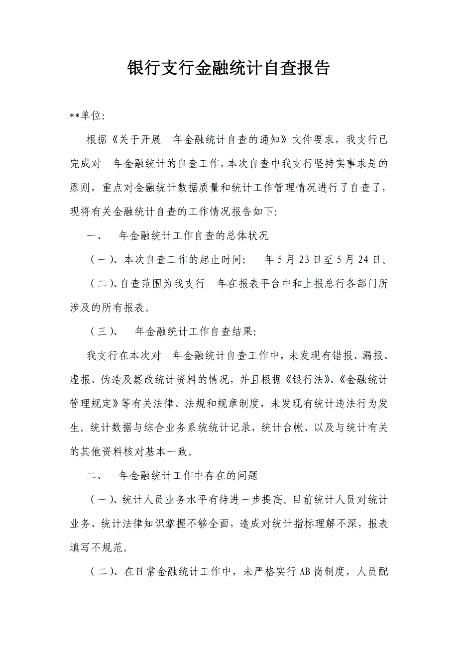 银行支行金融统计自查报告_第1页