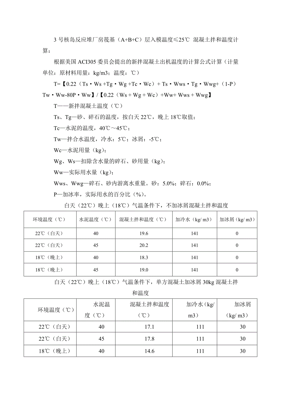 核岛筏基大体积混凝土技术总结_第3页