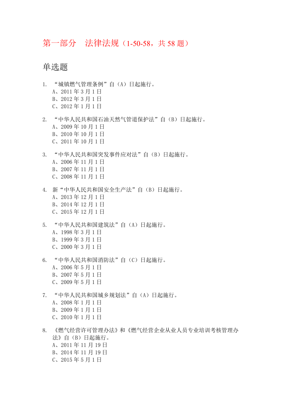 燃气企业负责人和安全管理人员试题库(800题)_第2页