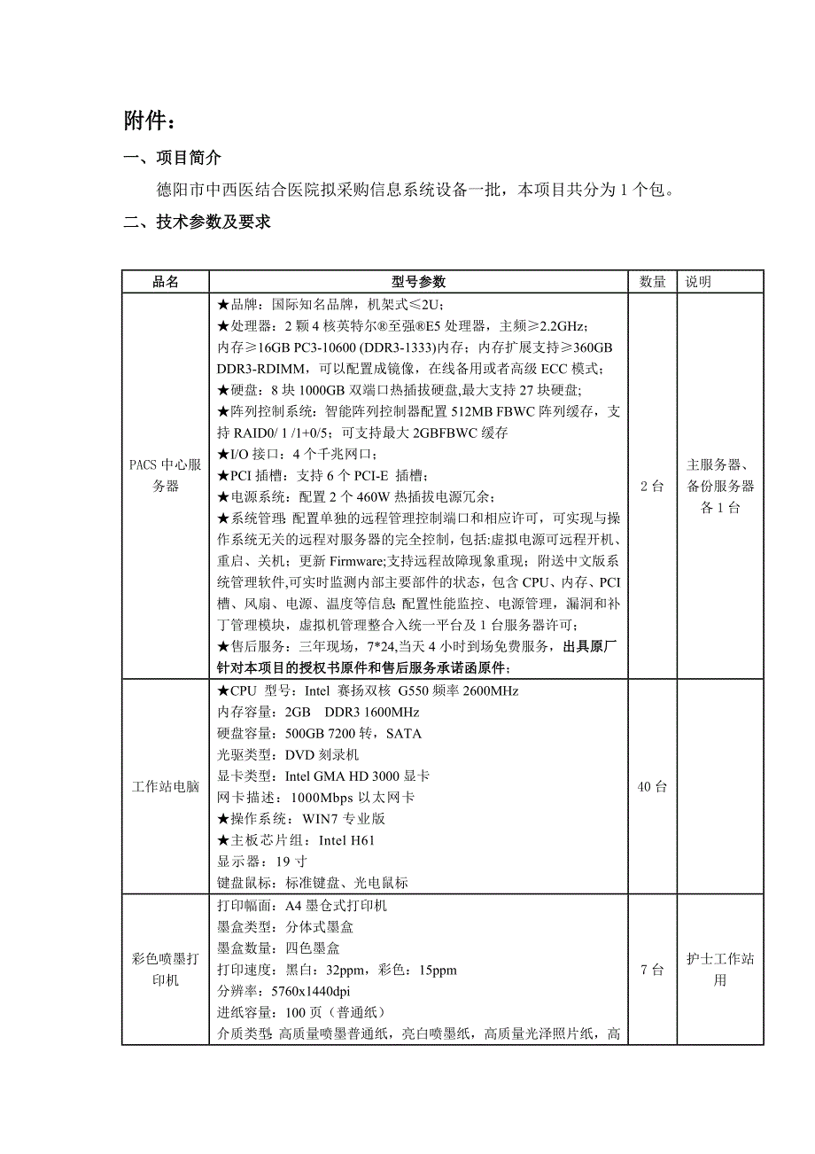 德阳市中西医结合医院信息系统采购项目_第3页