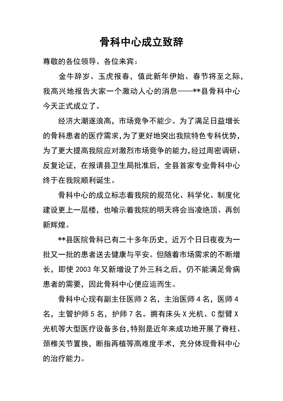 骨科中心成立致辞_第1页