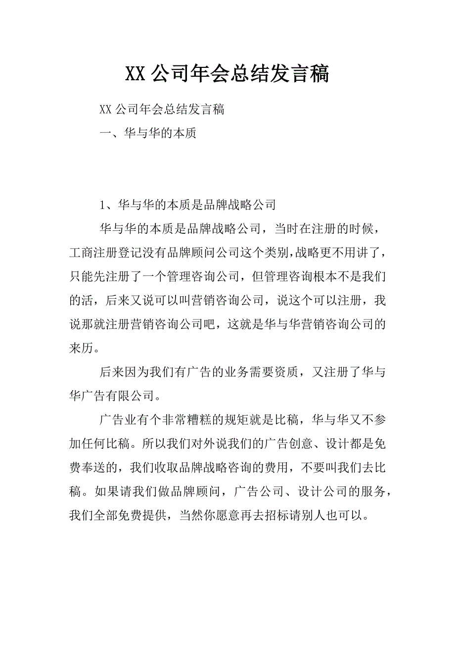 xx公司年会总结发言稿_第1页