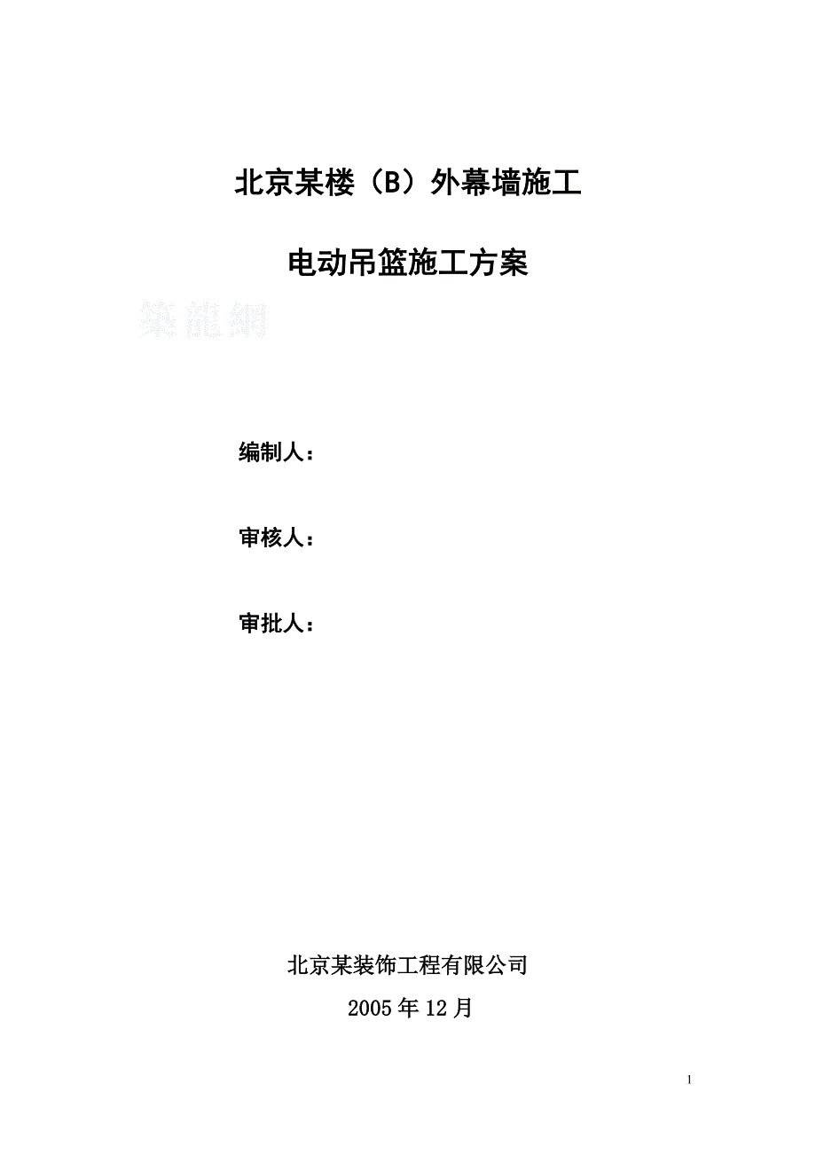 北京某高层幕墙工程电动吊篮施工方案(zld80、有计算)_secret_第1页