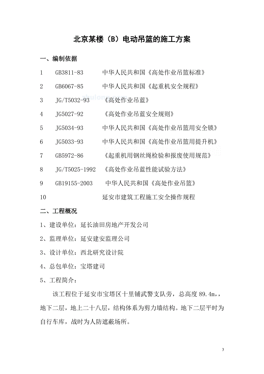 北京某高层幕墙工程电动吊篮施工方案(zld80、有计算)_secret_第3页