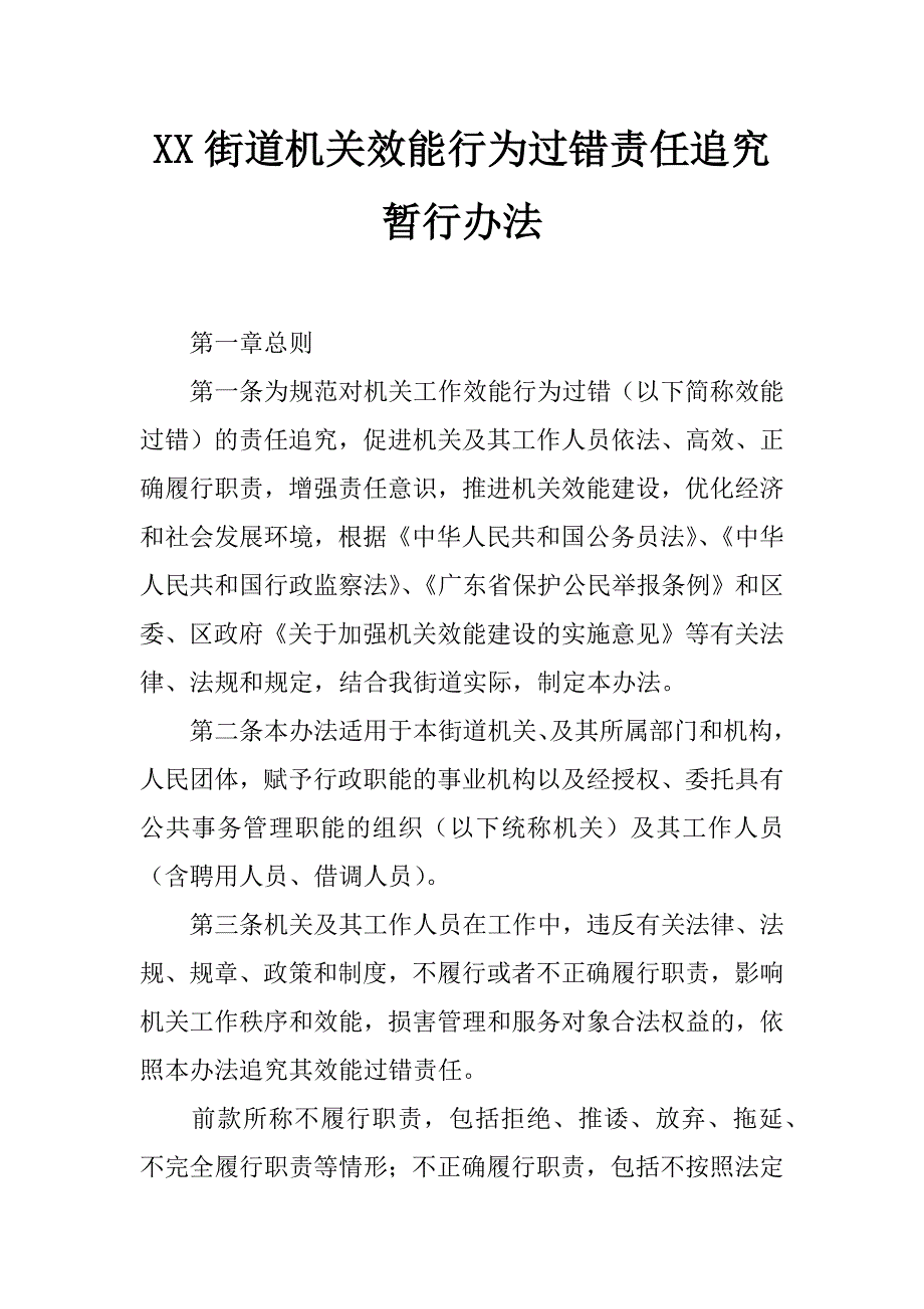 xx街道机关效能行为过错责任追究暂行办法_第1页