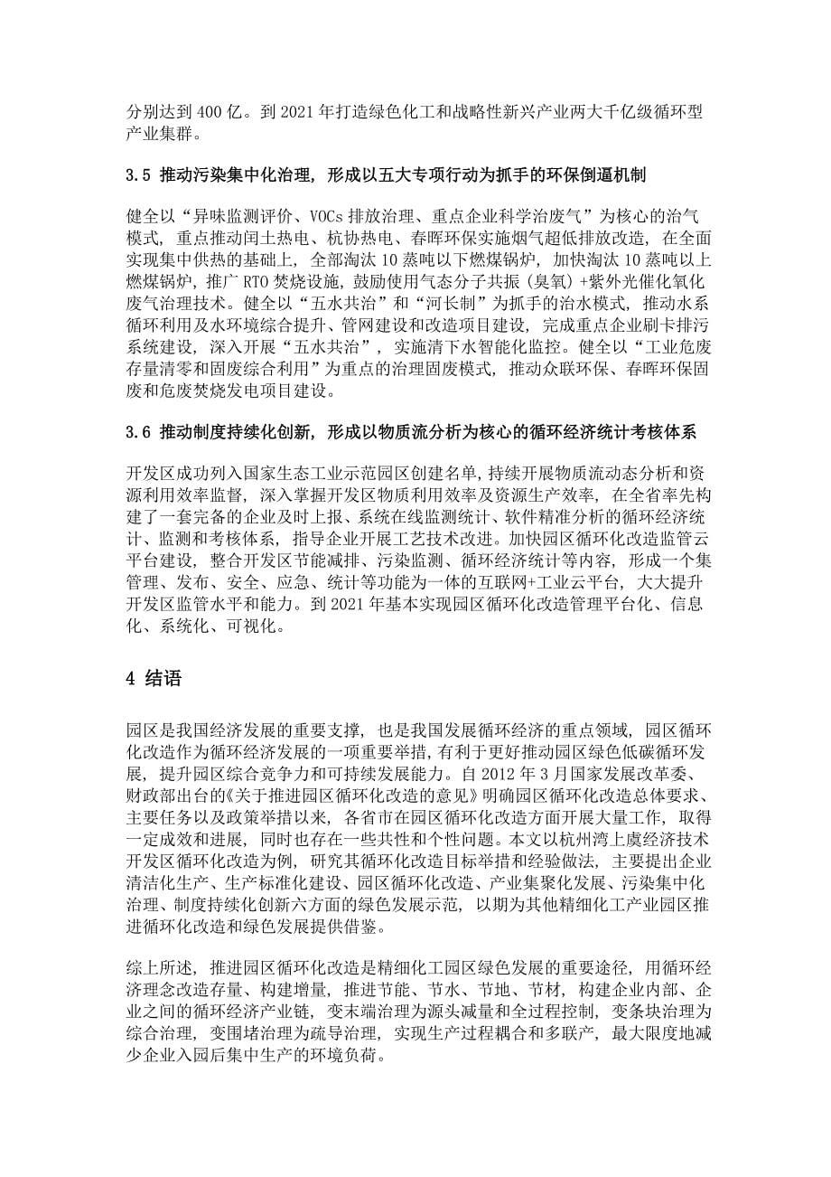 推动循环化改造促进精细化工产业园区绿色发展——以杭州湾上虞经济技术开发区为例_第5页