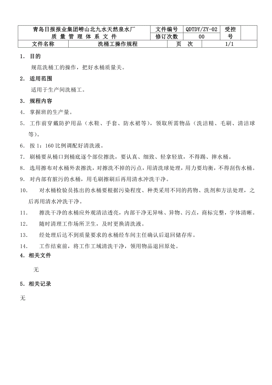 生产车间冲桶工操作规程_第4页