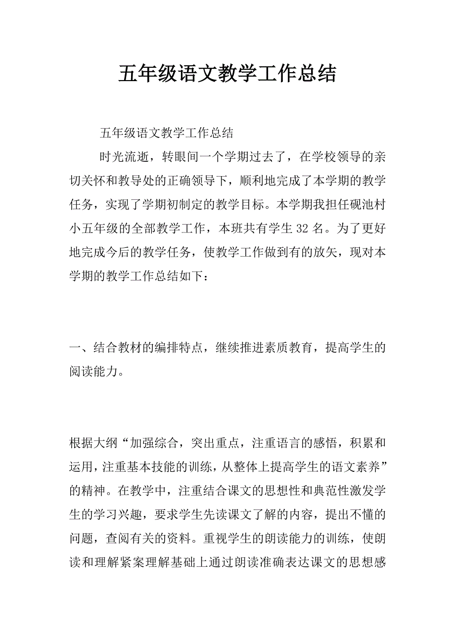 五年级语文教学工作总结_1_第1页