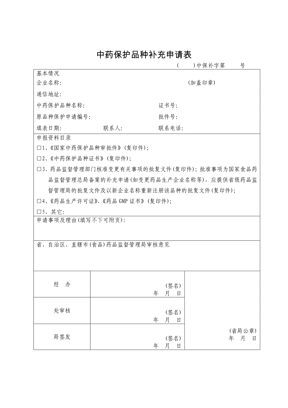 中药保护品种补充申请表_第1页