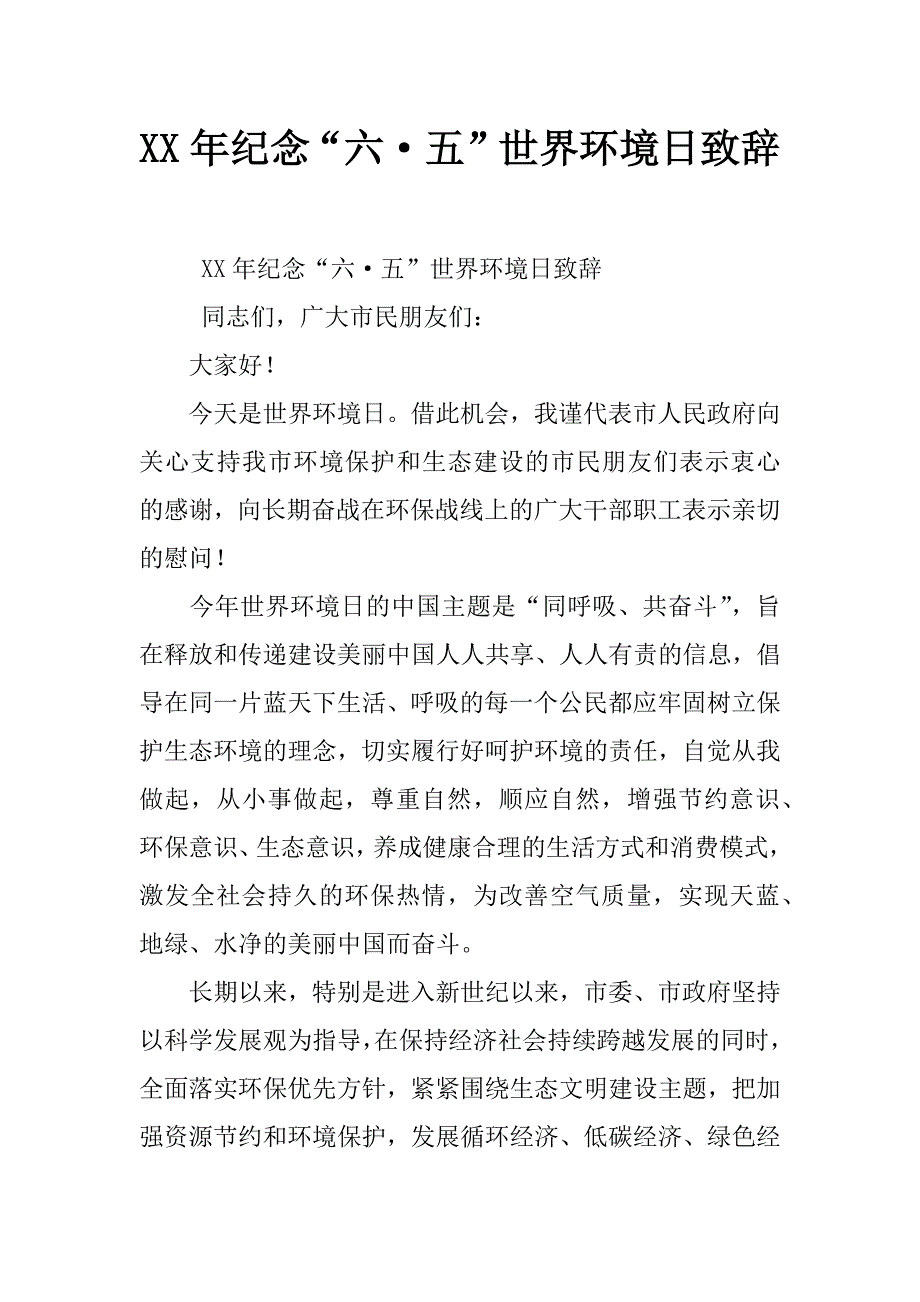 xx年纪念“六&#183;五”世界环境日致辞_第1页