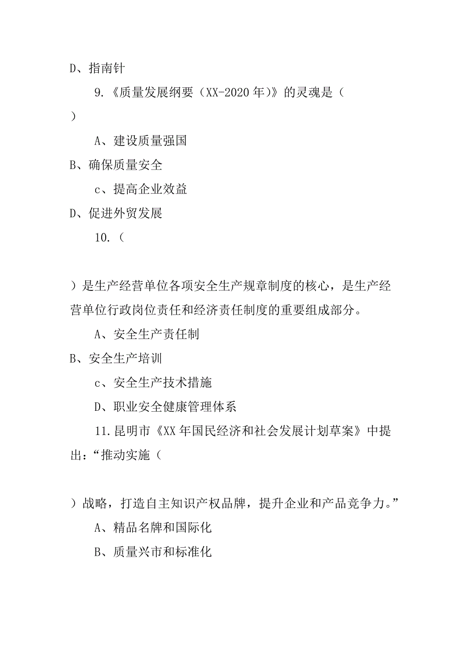 xx年“质量月”实施质量兴市战略知识竞赛试题_第4页