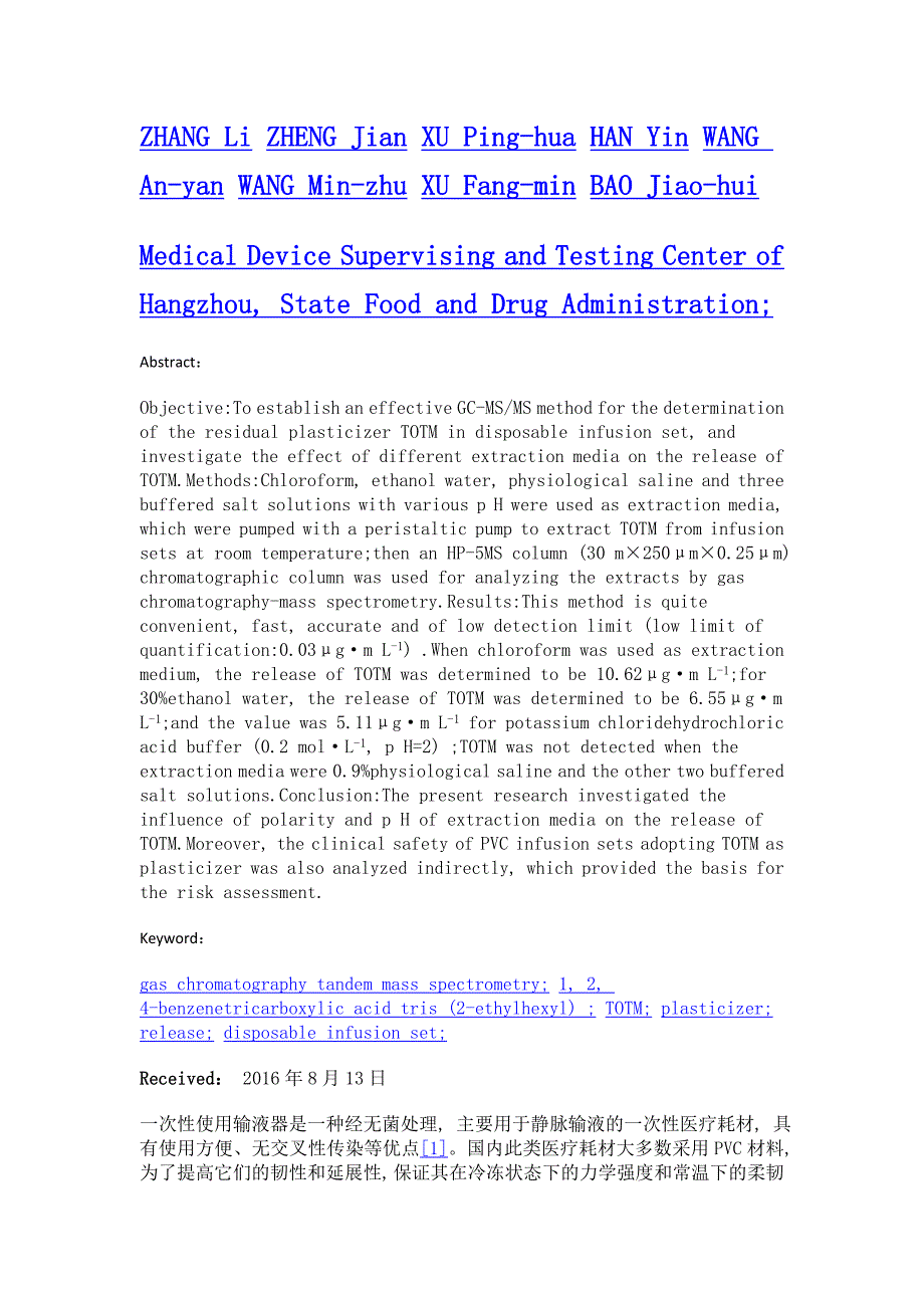 一次性使用输液器产品中1, 2, 4-苯三甲酸三 (2-乙基己基) 酯溶出量测定研究_第2页