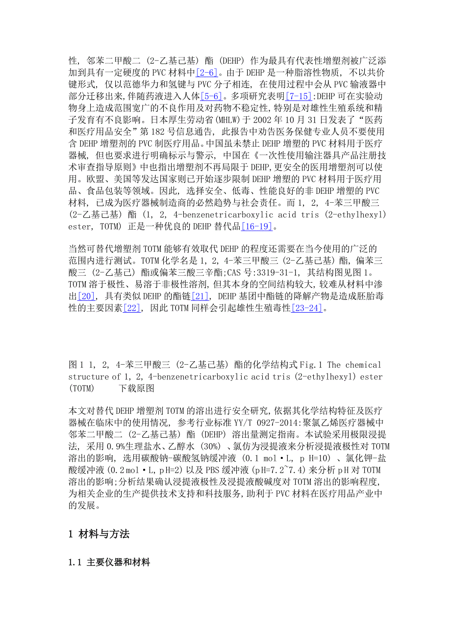 一次性使用输液器产品中1, 2, 4-苯三甲酸三 (2-乙基己基) 酯溶出量测定研究_第3页