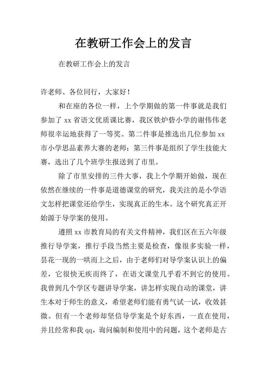 在教研工作会上的发言_第1页