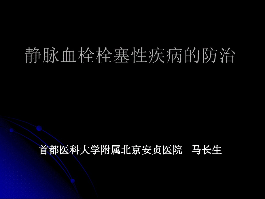 静脉血栓栓塞性疾病的防治_第1页