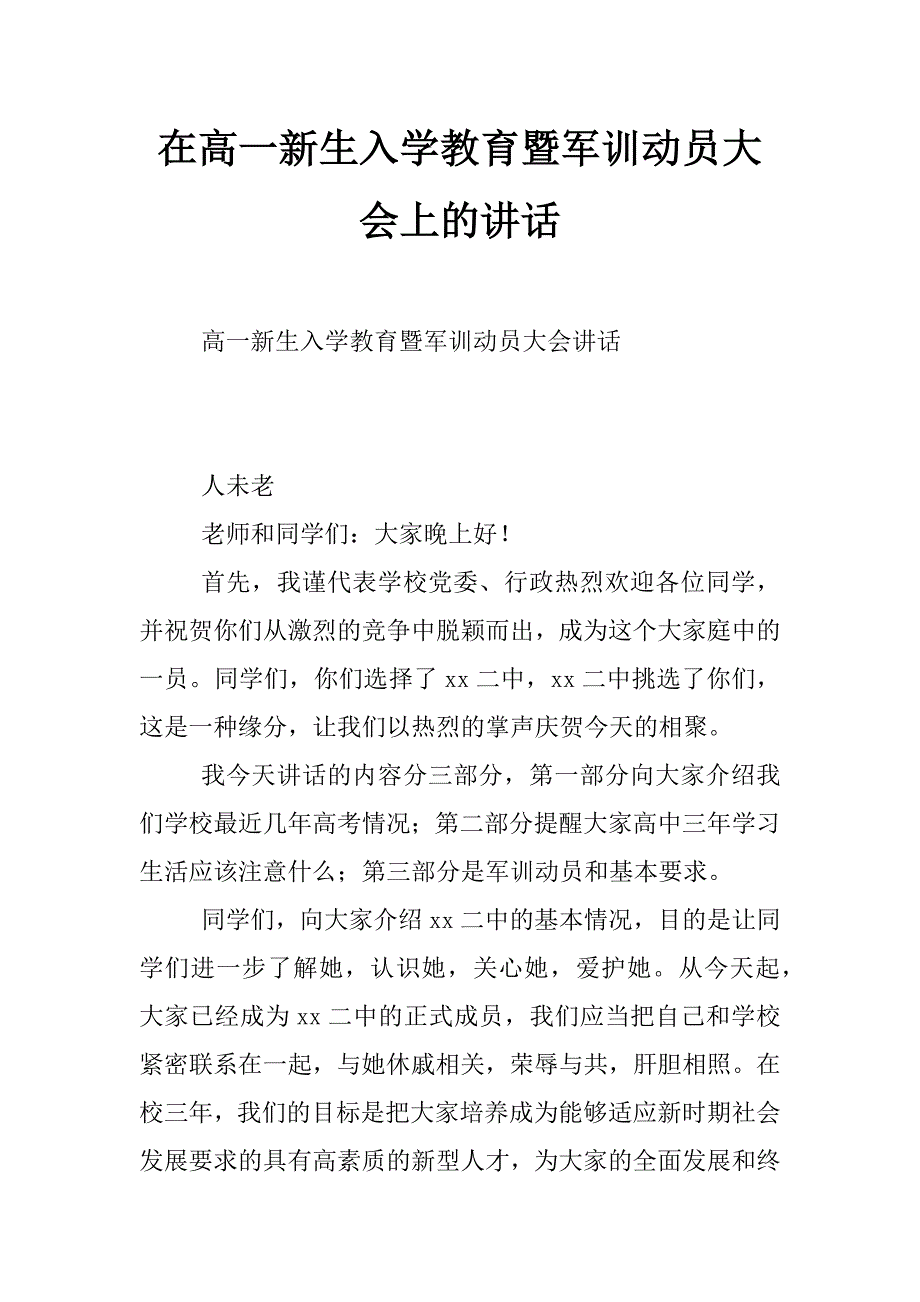 在高一新生入学教育暨军训动员大会上的讲话_第1页