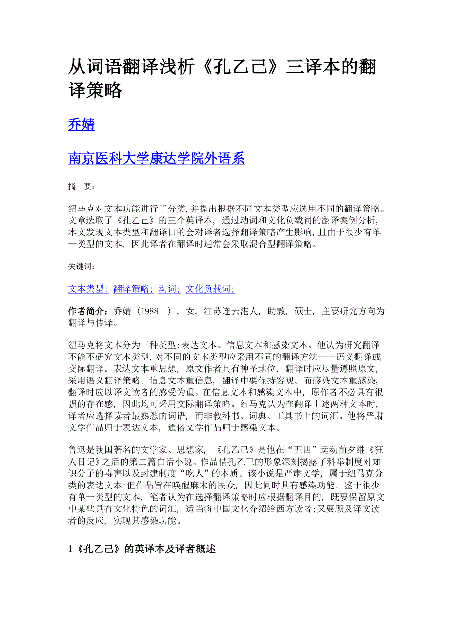 从词语翻译浅析《孔乙己》三译本的翻译策略_第1页