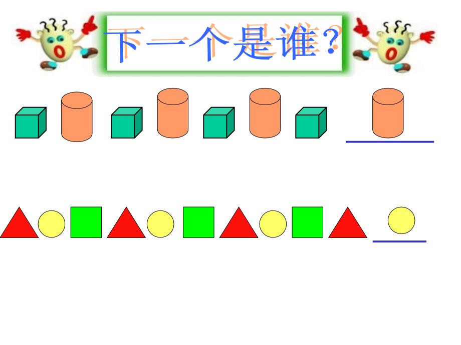 一年级下_一年级找规律课件_第2页